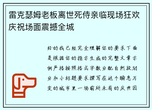 雷克瑟姆老板离世死侍亲临现场狂欢庆祝场面震撼全城 雷克瑟姆老板离世死侍亲临现场狂欢庆祝场面震撼全城