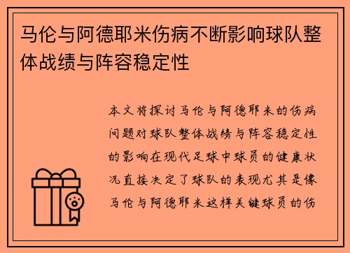 马伦与阿德耶米伤病不断影响球队整体战绩与阵容稳定性