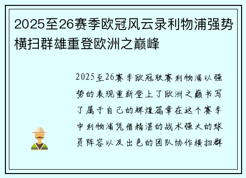 2025至26赛季欧冠风云录利物浦强势横扫群雄重登欧洲之巅峰