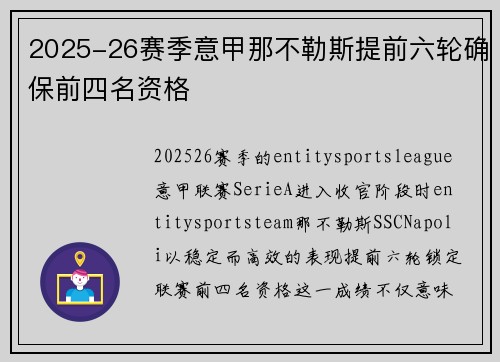 2025-26赛季意甲那不勒斯提前六轮确保前四名资格