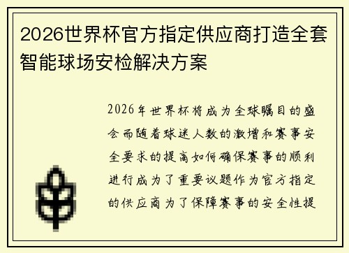 2026世界杯官方指定供应商打造全套智能球场安检解决方案