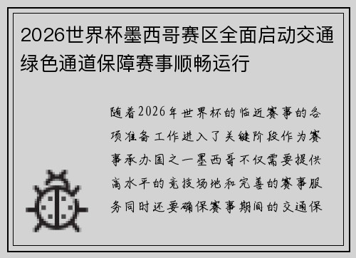 2026世界杯墨西哥赛区全面启动交通绿色通道保障赛事顺畅运行