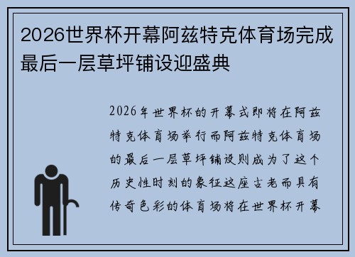 2026世界杯开幕阿兹特克体育场完成最后一层草坪铺设迎盛典 2026世界杯开幕阿兹特克体育场完成最后一层草坪铺设迎盛典