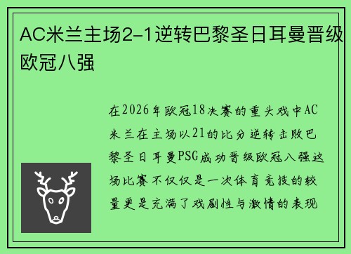 AC米兰主场2-1逆转巴黎圣日耳曼晋级欧冠八强 AC米兰主场2-1逆转巴黎圣日耳曼晋级欧冠八强