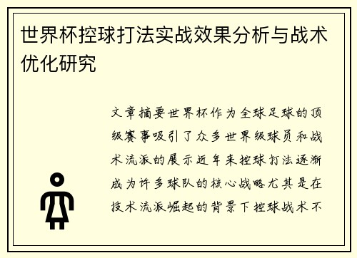 世界杯控球打法实战效果分析与战术优化研究 世界杯控球打法实战效果分析与战术优化研究