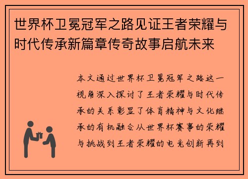 世界杯卫冕冠军之路见证王者荣耀与时代传承新篇章传奇故事启航未来