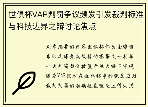 世俱杯VAR判罚争议频发引发裁判标准与科技边界之辩讨论焦点