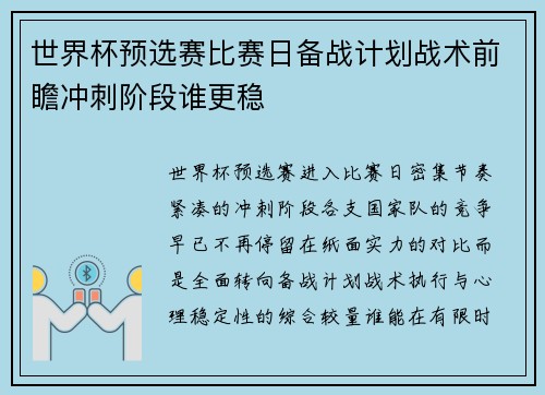 世界杯预选赛比赛日备战计划战术前瞻冲刺阶段谁更稳