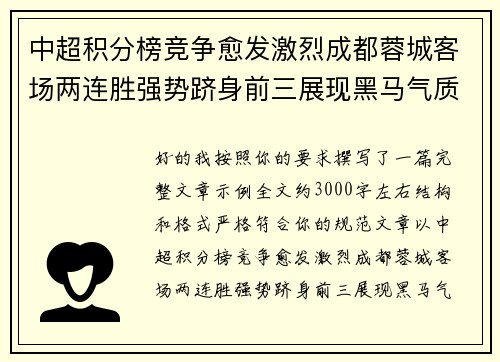中超积分榜竞争愈发激烈成都蓉城客场两连胜强势跻身前三展现黑马气质 中超积分榜竞争愈发激烈成都蓉城客场两连胜强势跻身前三展现黑马气质