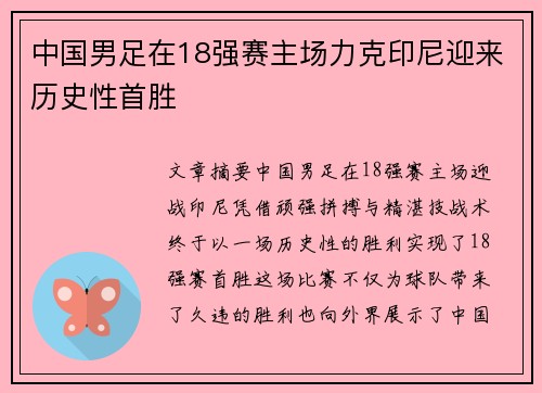 中国男足在18强赛主场力克印尼迎来历史性首胜 中国男足在18强赛主场力克印尼迎来历史性首胜