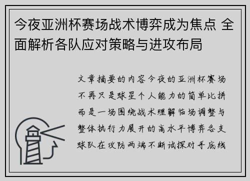 今夜亚洲杯赛场战术博弈成为焦点 全面解析各队应对策略与进攻布局 今夜亚洲杯赛场战术博弈成为焦点 全面解析各队应对策略与进攻布局