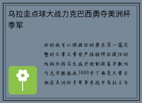 乌拉圭点球大战力克巴西勇夺美洲杯季军 乌拉圭点球大战力克巴西勇夺美洲杯季军