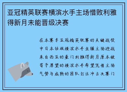 亚冠精英联赛横滨水手主场惜败利雅得新月未能晋级决赛