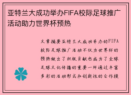 亚特兰大成功举办FIFA校际足球推广活动助力世界杯预热 亚特兰大成功举办FIFA校际足球推广活动助力世界杯预热