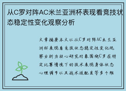 从C罗对阵AC米兰亚洲杯表现看竞技状态稳定性变化观察分析 从C罗对阵AC米兰亚洲杯表现看竞技状态稳定性变化观察分析