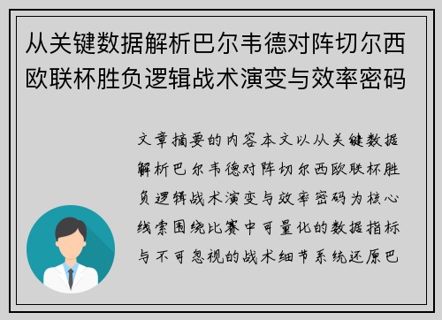 从关键数据解析巴尔韦德对阵切尔西欧联杯胜负逻辑战术演变与效率密码
