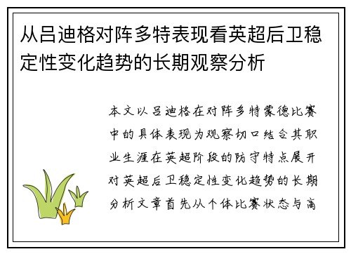 从吕迪格对阵多特表现看英超后卫稳定性变化趋势的长期观察分析