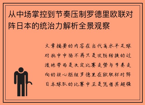 从中场掌控到节奏压制罗德里欧联对阵日本的统治力解析全景观察