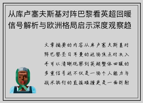从库卢塞夫斯基对阵巴黎看英超回暖信号解析与欧洲格局启示深度观察趋势