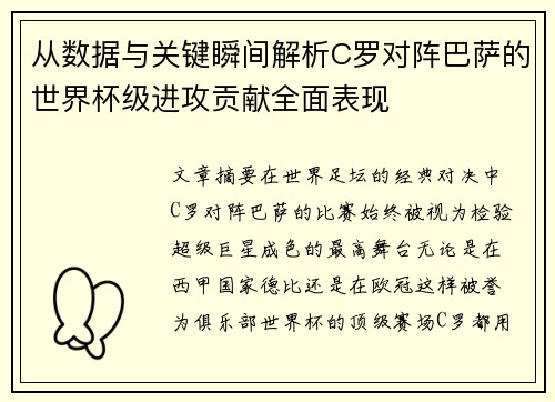 从数据与关键瞬间解析C罗对阵巴萨的世界杯级进攻贡献全面表现