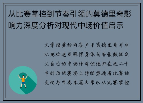 从比赛掌控到节奏引领的莫德里奇影响力深度分析对现代中场价值启示