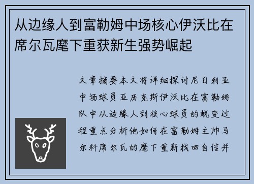 从边缘人到富勒姆中场核心伊沃比在席尔瓦麾下重获新生强势崛起