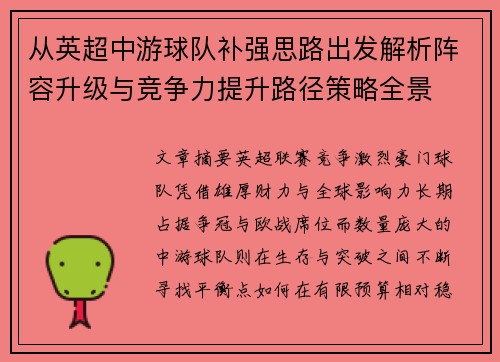 从英超中游球队补强思路出发解析阵容升级与竞争力提升路径策略全景 从英超中游球队补强思路出发解析阵容升级与竞争力提升路径策略全景