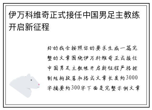 伊万科维奇正式接任中国男足主教练开启新征程 伊万科维奇正式接任中国男足主教练开启新征程