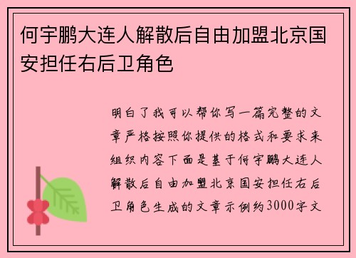何宇鹏大连人解散后自由加盟北京国安担任右后卫角色 何宇鹏大连人解散后自由加盟北京国安担任右后卫角色