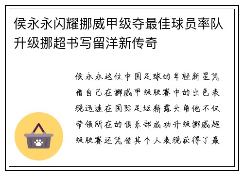 侯永永闪耀挪威甲级夺最佳球员率队升级挪超书写留洋新传奇 侯永永闪耀挪威甲级夺最佳球员率队升级挪超书写留洋新传奇