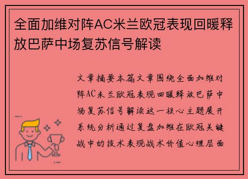 全面加维对阵AC米兰欧冠表现回暖释放巴萨中场复苏信号解读 全面加维对阵AC米兰欧冠表现回暖释放巴萨中场复苏信号解读