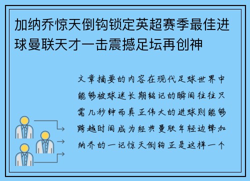 加纳乔惊天倒钩锁定英超赛季最佳进球曼联天才一击震撼足坛再创神