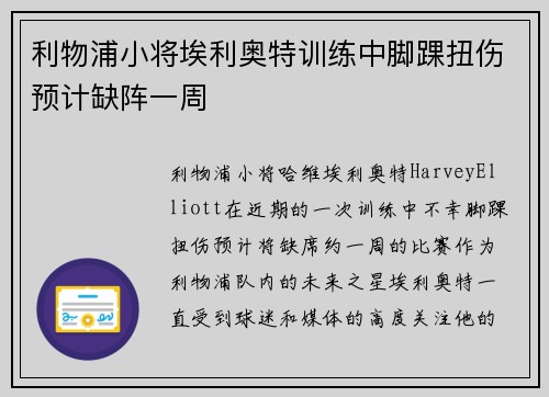 利物浦小将埃利奥特训练中脚踝扭伤预计缺阵一周 利物浦小将埃利奥特训练中脚踝扭伤预计缺阵一周