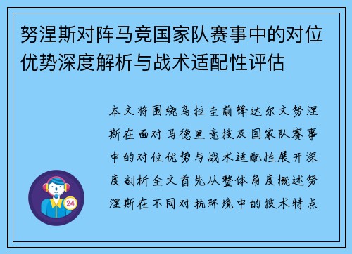 努涅斯对阵马竞国家队赛事中的对位优势深度解析与战术适配性评估 努涅斯对阵马竞国家队赛事中的对位优势深度解析与战术适配性评估