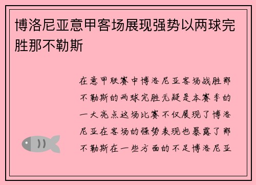 博洛尼亚意甲客场展现强势以两球完胜那不勒斯