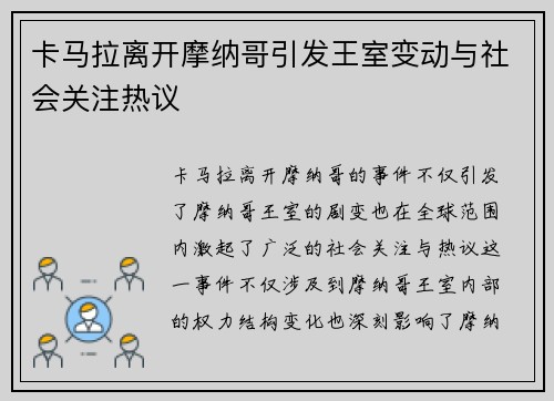 卡马拉离开摩纳哥引发王室变动与社会关注热议 卡马拉离开摩纳哥引发王室变动与社会关注热议