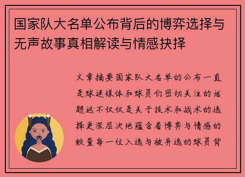 国家队大名单公布背后的博弈选择与无声故事真相解读与情感抉择