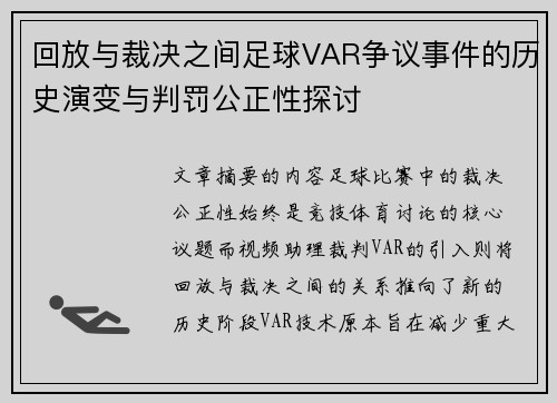 回放与裁决之间足球VAR争议事件的历史演变与判罚公正性探讨