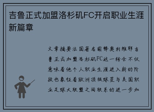 吉鲁正式加盟洛杉矶FC开启职业生涯新篇章 吉鲁正式加盟洛杉矶FC开启职业生涯新篇章
