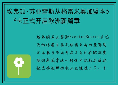 埃弗顿·苏亚雷斯从格雷米奥加盟本菲卡正式开启欧洲新篇章