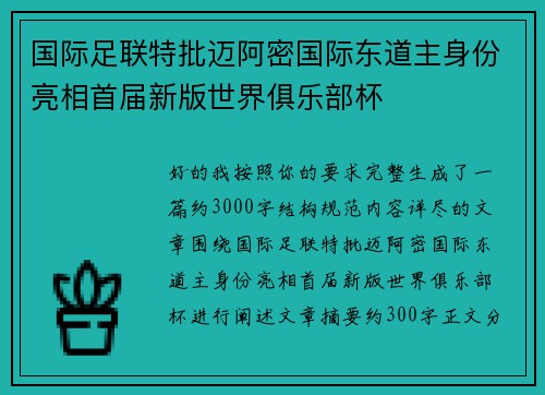 国际足联特批迈阿密国际东道主身份亮相首届新版世界俱乐部杯