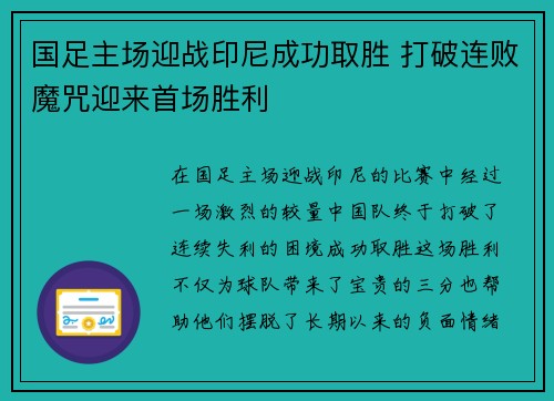 国足主场迎战印尼成功取胜 打破连败魔咒迎来首场胜利