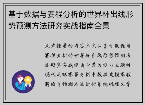 基于数据与赛程分析的世界杯出线形势预测方法研究实战指南全景