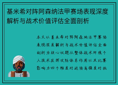 基米希对阵阿森纳法甲赛场表现深度解析与战术价值评估全面剖析