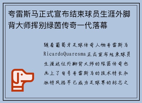 夸雷斯马正式宣布结束球员生涯外脚背大师挥别绿茵传奇一代落幕 夸雷斯马正式宣布结束球员生涯外脚背大师挥别绿茵传奇一代落幕