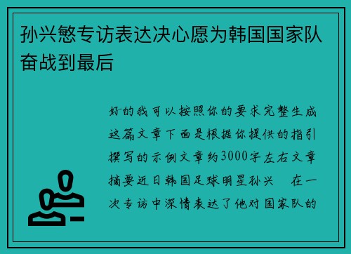 孙兴慜专访表达决心愿为韩国国家队奋战到最后 孙兴慜专访表达决心愿为韩国国家队奋战到最后