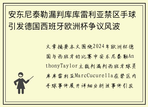 安东尼泰勒漏判库库雷利亚禁区手球引发德国西班牙欧洲杯争议风波 安东尼泰勒漏判库库雷利亚禁区手球引发德国西班牙欧洲杯争议风波