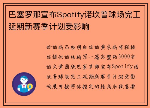 巴塞罗那宣布Spotify诺坎普球场完工延期新赛季计划受影响