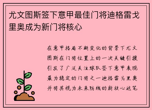 尤文图斯签下意甲最佳门将迪格雷戈里奥成为新门将核心 尤文图斯签下意甲最佳门将迪格雷戈里奥成为新门将核心
