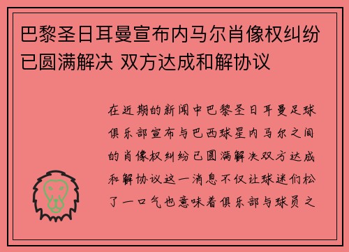 巴黎圣日耳曼宣布内马尔肖像权纠纷已圆满解决 双方达成和解协议 巴黎圣日耳曼宣布内马尔肖像权纠纷已圆满解决 双方达成和解协议